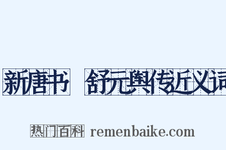 新唐书·舒元舆传近义词是什么意思的图片